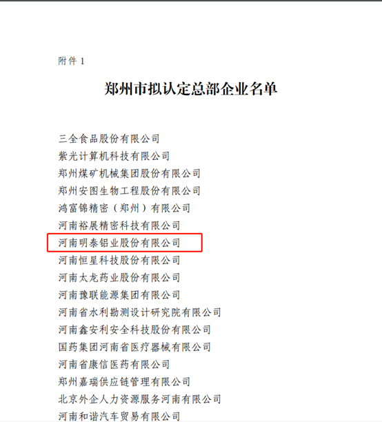 郑州市拟认定2020年度总部企业名单公示——尊龙人生就是博ag旗舰厅铝业榜上有名！
